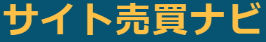 サイト売買ナビ